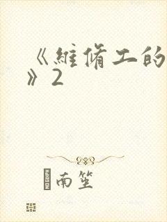 《维修工的绝遇》2