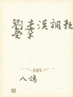 刘老汉调教校花受孕