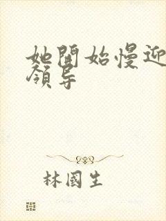 她开始慢迎迎合领导