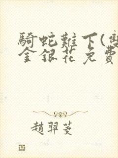 骑蛇难下(双)金银花免费封面