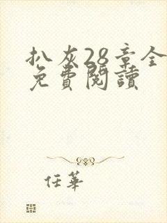 扒灰28章全部免费阅读