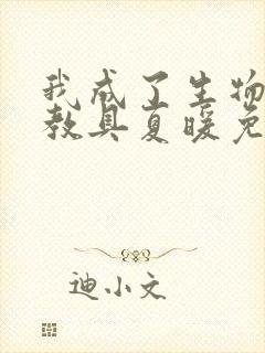 我成了生物课的教具夏暖免费阅读