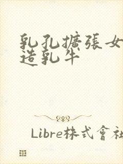 乳孔扩张女体改造乳牛封面