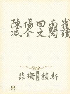 陈伤回南雀无删减全文阅读笔趣阁