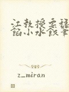 江教授要稳住肉馅小水饺笔趣阁