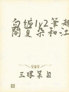 勾缠1v2笔趣阁夏朵和江临辉