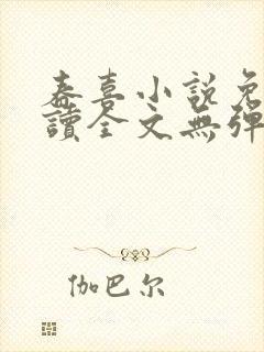 春喜小说免费阅读全文无弹窗