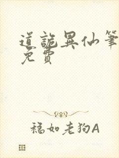 道诡异仙笔趣阁免费