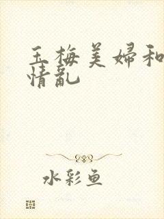 玉梅美妇和公的情乱