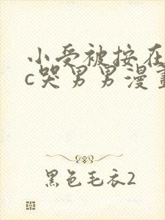 小受被按在墙上c哭男男漫画