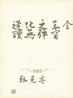 造化之王全文阅读无弹窗