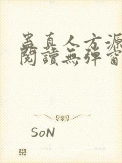 蛊真人方源免费阅读无弹窗