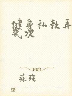 健身私教弄了好几次