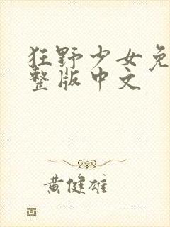 狂野少女免费完整版中文