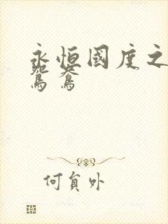 永恒国度之喋血鸳鸯