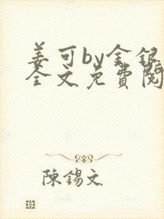 姜可by金银花全文免费阅读在线