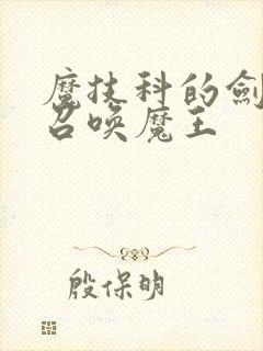 魔技科的剑士与召唤魔王