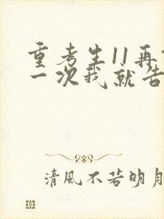 重考生11再做一次我就告诉你