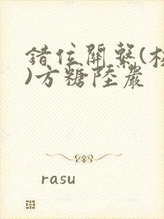 错位关系(校园)方糖陆岩