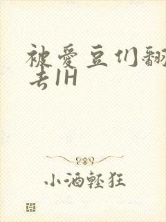 被爱豆们翻来覆去1H