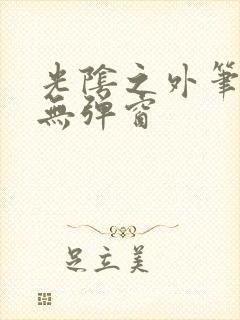 光阴之外笔趣阁无弹窗