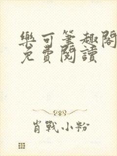 乐可笔趣阁全文免费阅读