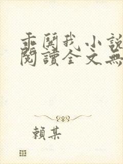 乖哄我小说免费阅读全文无弹窗封面