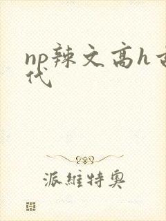 np辣文高h古代
