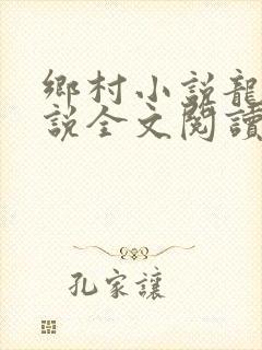 乡村小说龙根小说全文阅读