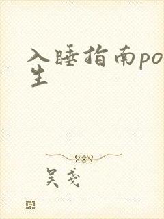 入睡指南po医生封面