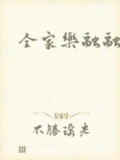 全家乐融融封面