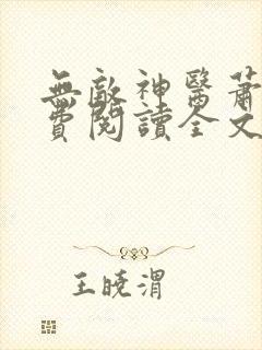 无敌神医萧轩免费阅读全文封面