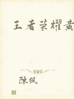 王者荣耀黄化网