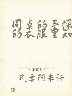 同桌的手探到我的衣服里知乎免费