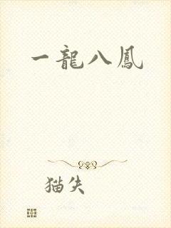 一龙八凤