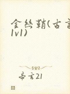 金丝鞘(古言,1v1)