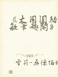 《大团圆结2高敏笔趣阁》封面