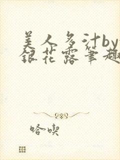 美人多汁by金银花露笔趣阁