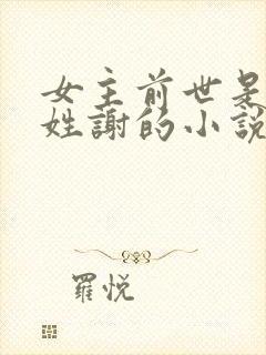 女主前世是太后姓谢的小说
