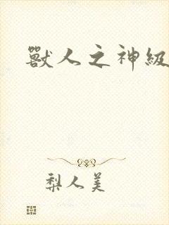 兽人之神级矿师