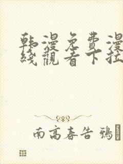 韩漫免费漫画在线观看下拉