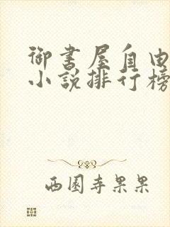 御书屋自由阅读小说排行榜