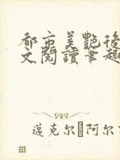 都市美艳后宫全文阅读笔趣阁