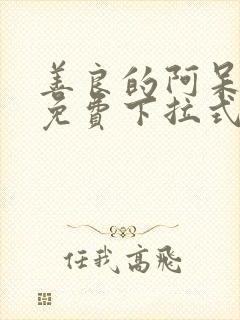 善良的阿呆漫画免费下拉式六漫画