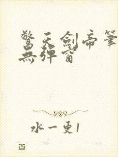 惊天剑帝笔趣阁无弹窗