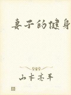 妻子的健身教练