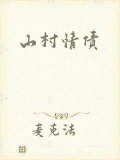 山村情债