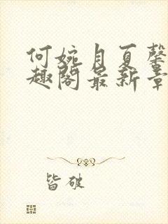 何婉月夏馨曼笔趣阁最新章节一生何