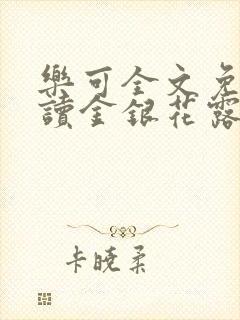 乐可全文免费阅读金银花露