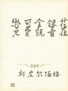 乐可金银花全文免费观看在线封面